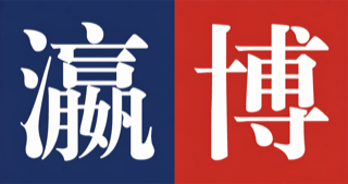 瀛博